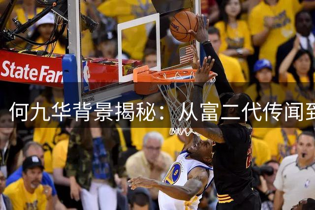 何九华背景揭秘：从富二代传闻到感情生活扑朔迷离