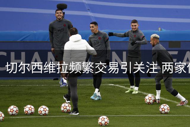 切尔西维拉频繁交易引关注 两家俱乐部暗通款曲？