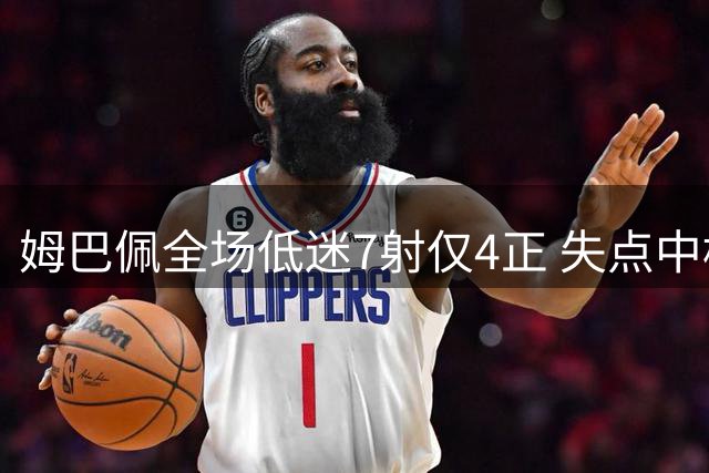 姆巴佩全场低迷7射仅4正 失点中框错失良机