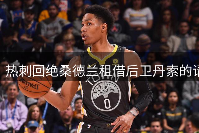热刺回绝桑德兰租借后卫丹索的请求