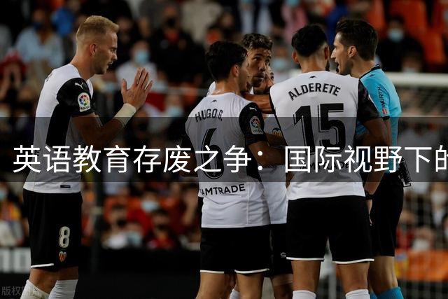 英语教育存废之争：国际视野下的语言价值思考